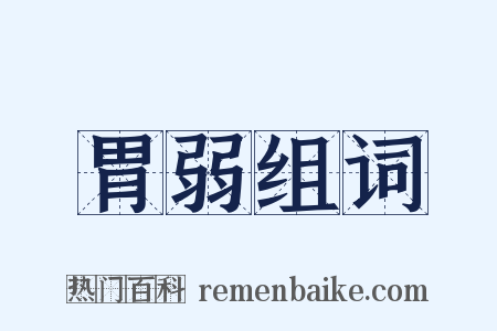 胃弱组词是什么意思的图片